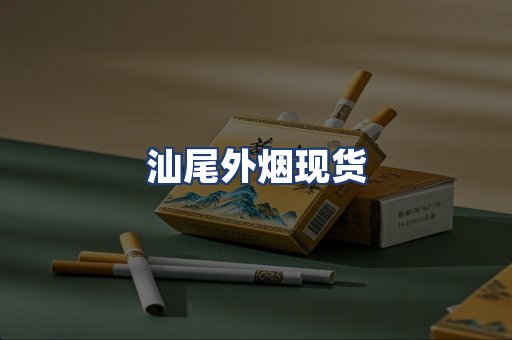 汕尾外烟现货