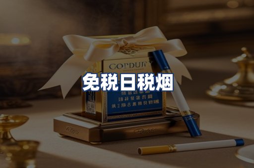 免税日税烟
